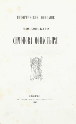 [Из великокняжеской библиотеки]. Пассек В.В. Историческое описание Московского Симонова монастыря. М.: Тип. С. Селивановского, 1843.